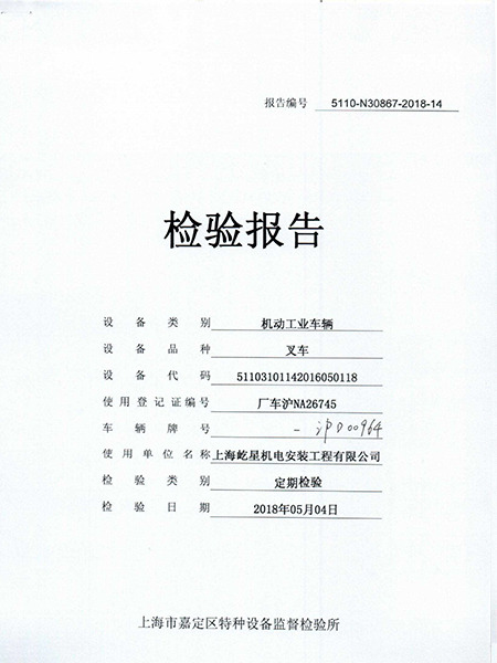 3噸滬D00964叉車合格證書